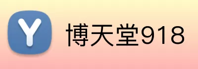 博天堂918 logo